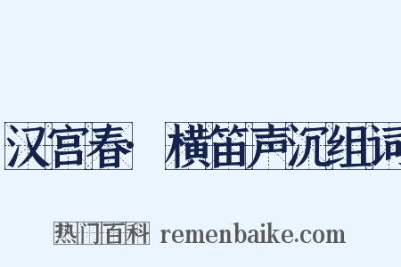 汉宫春·横笛声沉组词是什么意思的图片